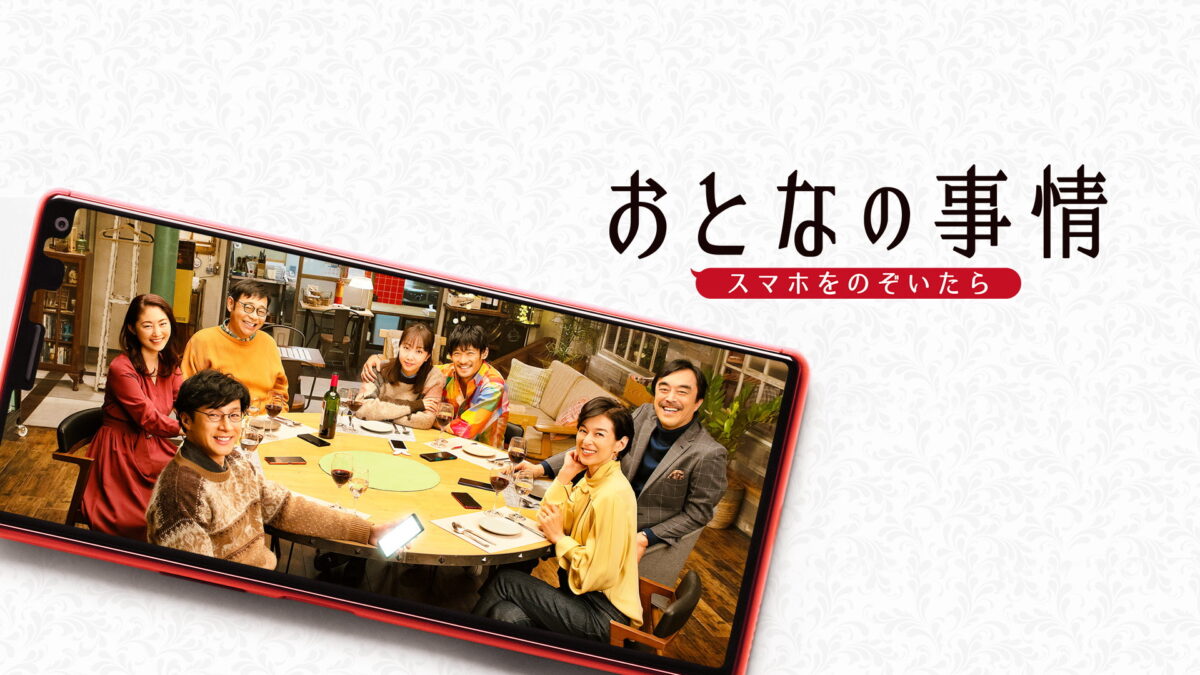 おとなの事情 スマホをのぞいたらの画像