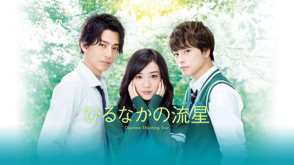 ひるなかの流星の画像