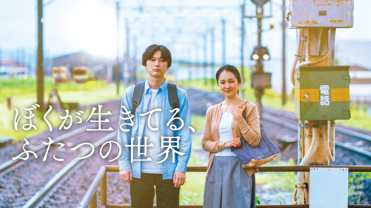 ぼくが生きてる、ふたつの世界の画像