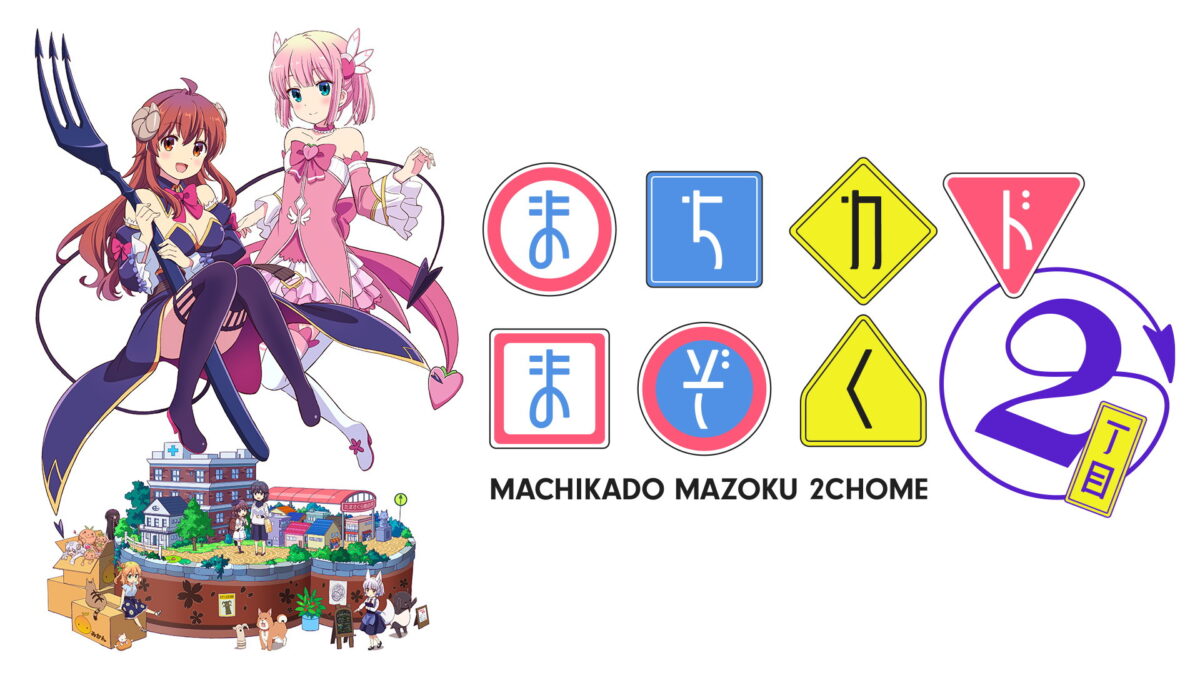 まちカドまぞく 2丁目の画像