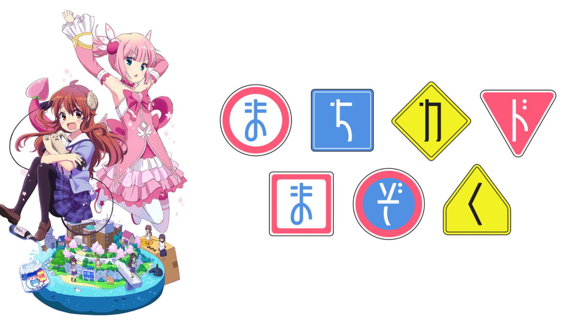 まちカドまぞくの画像