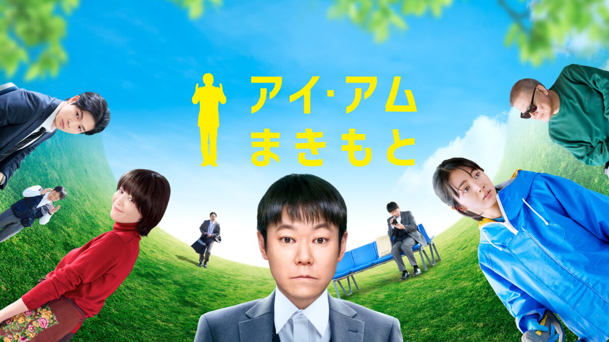 アイ・アム まきもとの画像