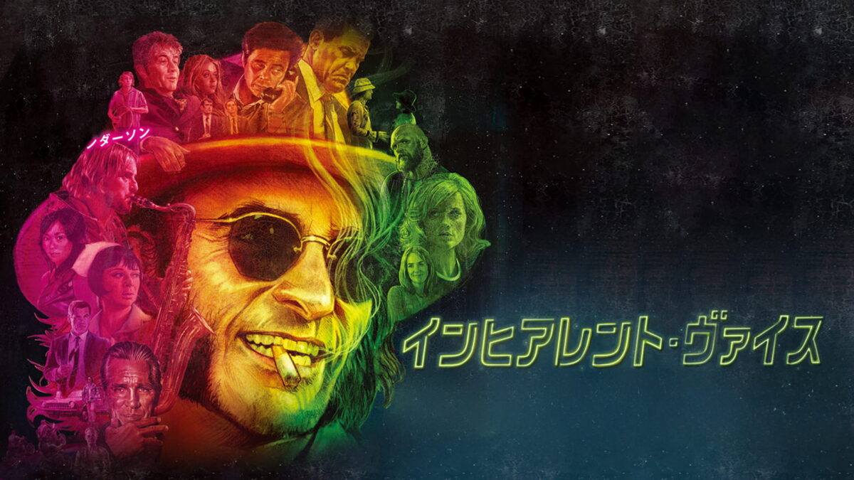 インヒアレント・ヴァイスの画像