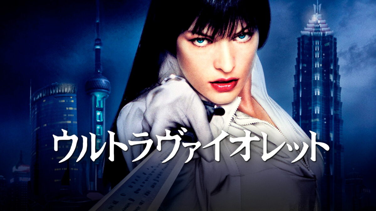 ウルトラヴァイオレットの画像