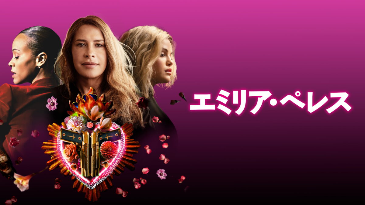 エミリア・ペレスの画像