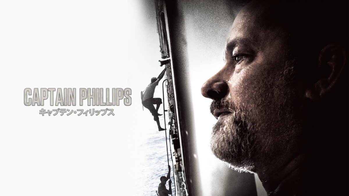 キャプテン・フィリップスの画像