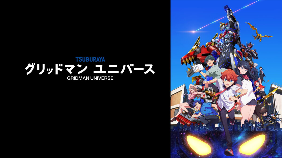 グリッドマン ユニバースの画像