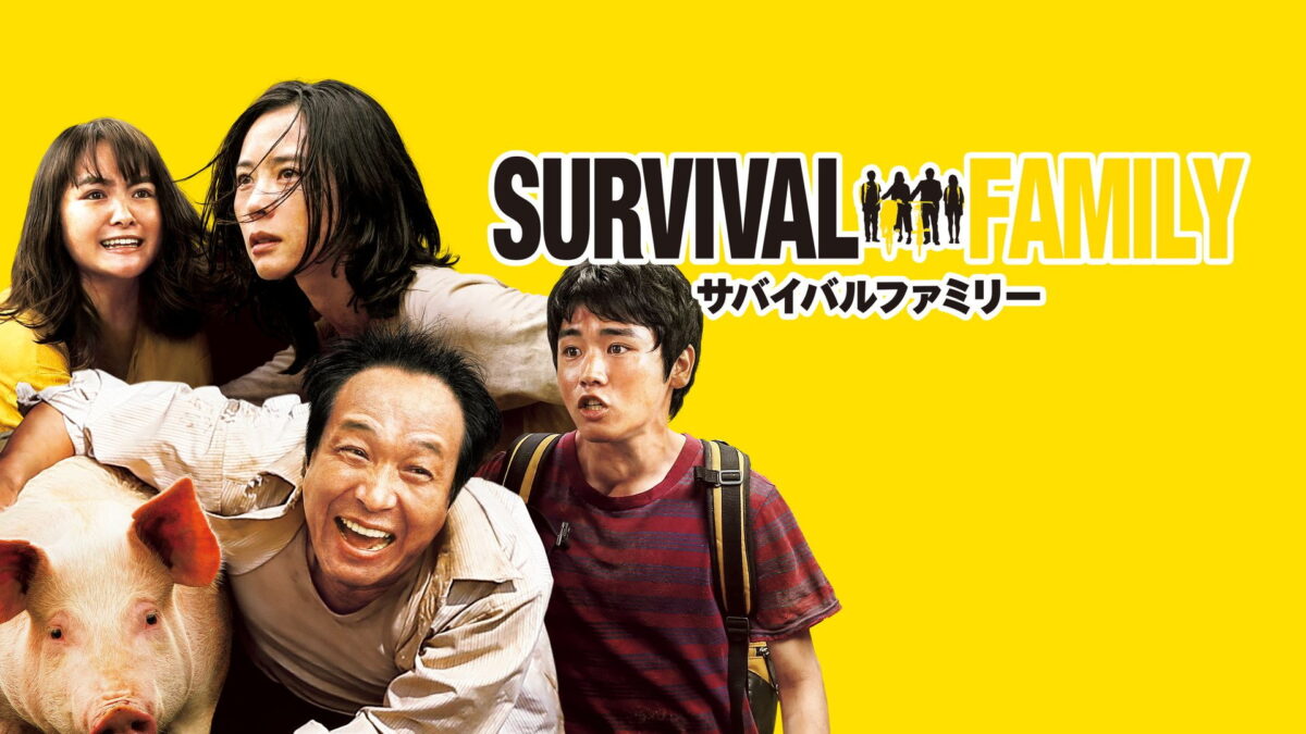 サバイバルファミリーの画像