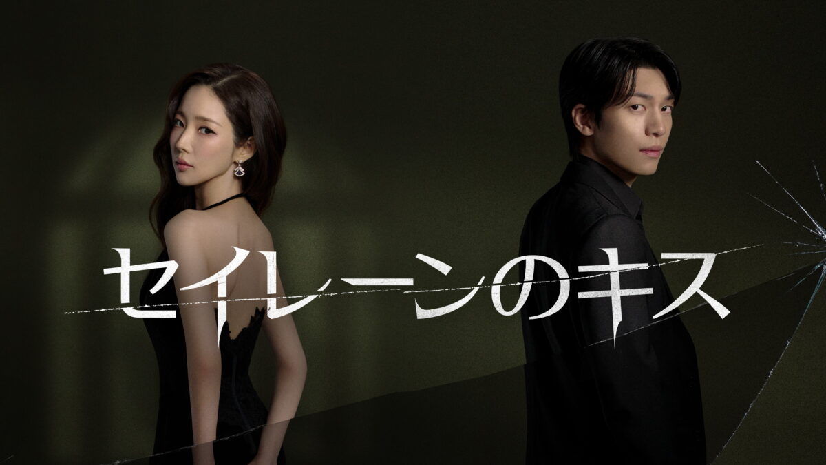 セイレーンのキスの画像