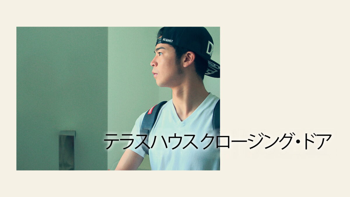 テラスハウス クロージング・ドアの画像