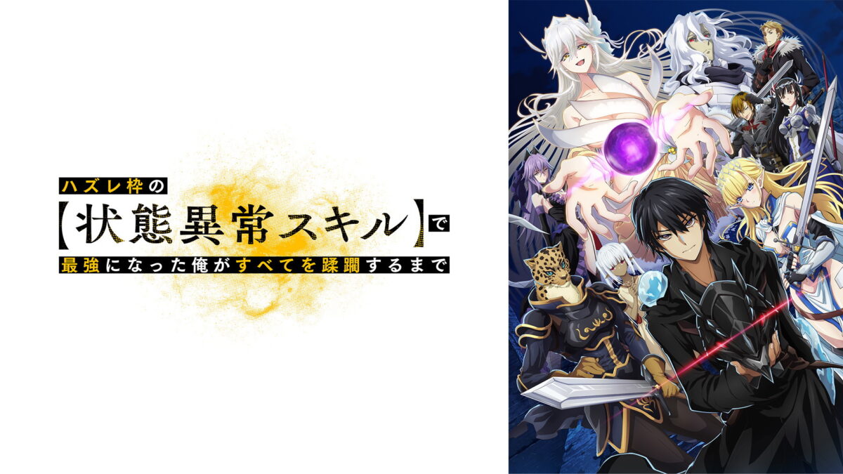 ハズレ枠の【状態異常スキル】で最強になった俺がすべてを蹂躙するまでの画像