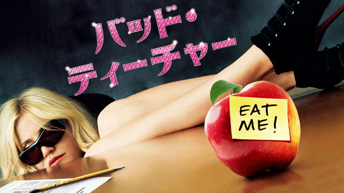 バッド・ティーチャーの画像