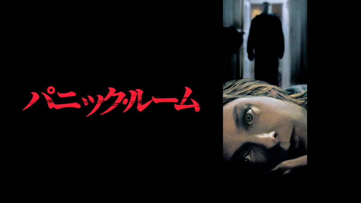 パニック・ルームの画像