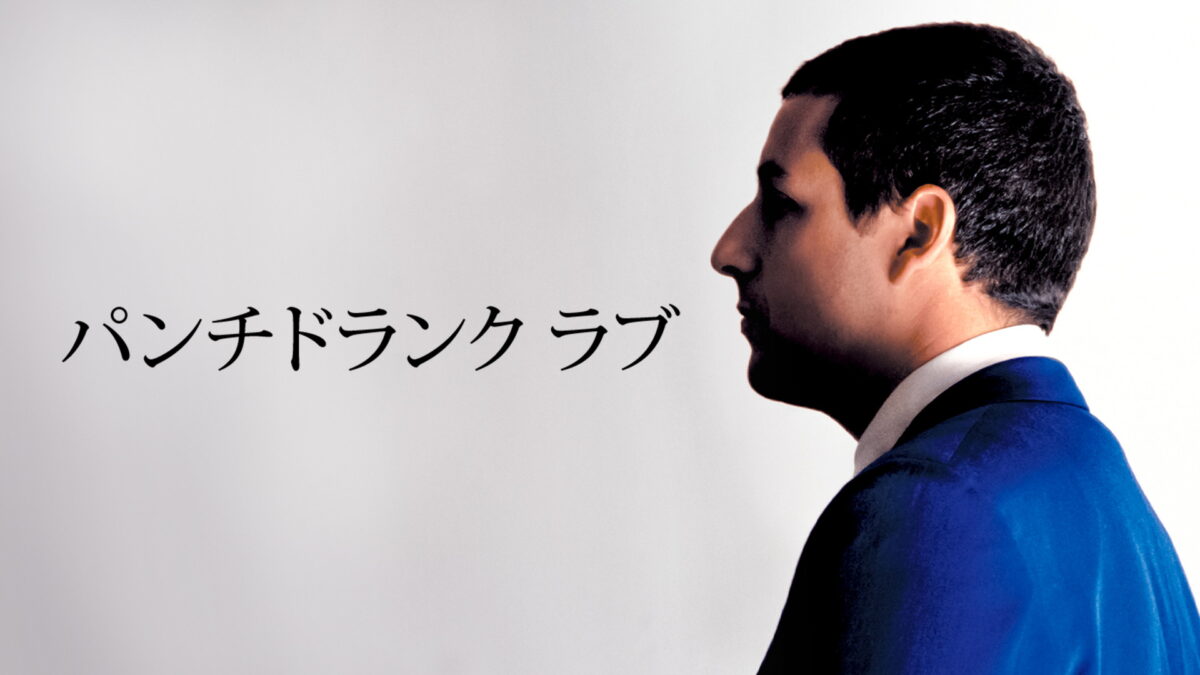 パンチドランク・ラブの画像