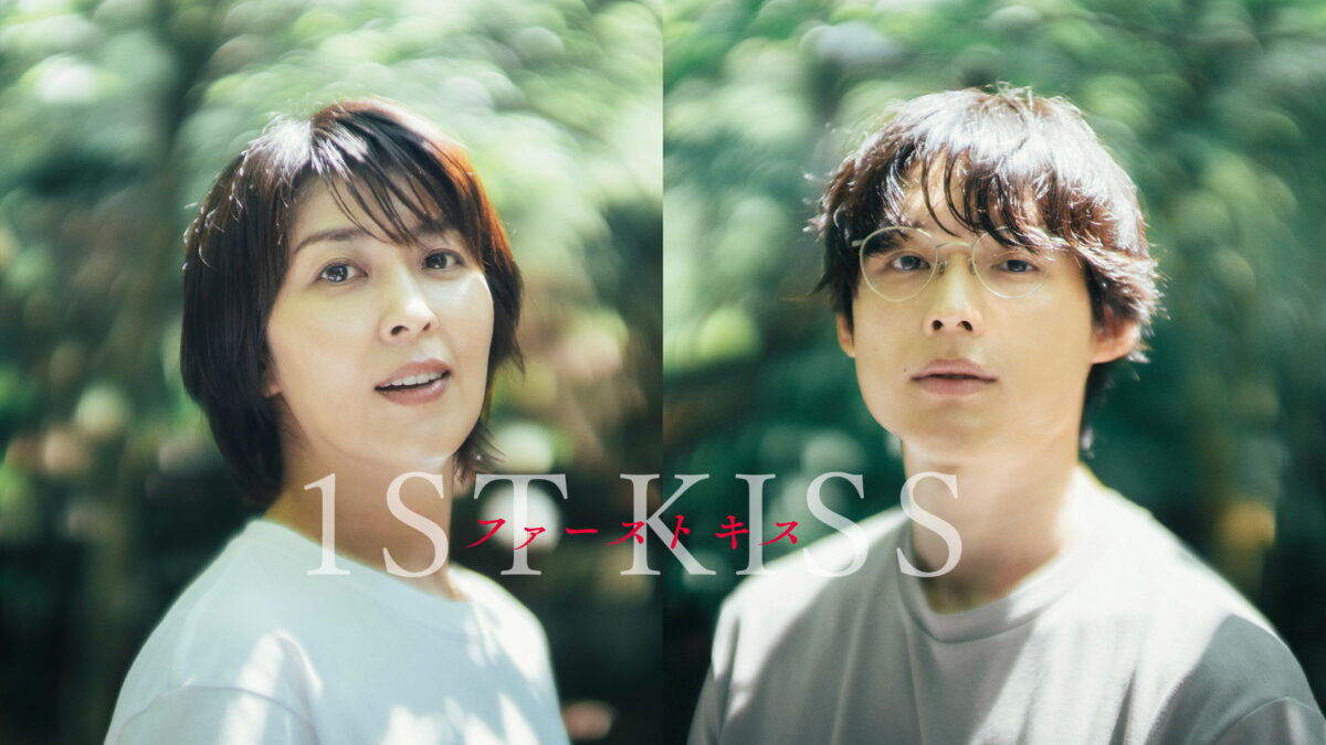 ファーストキス 1ST KISSの画像
