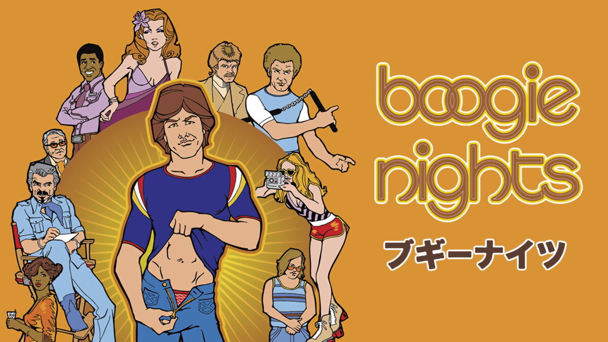 ブギーナイツの画像