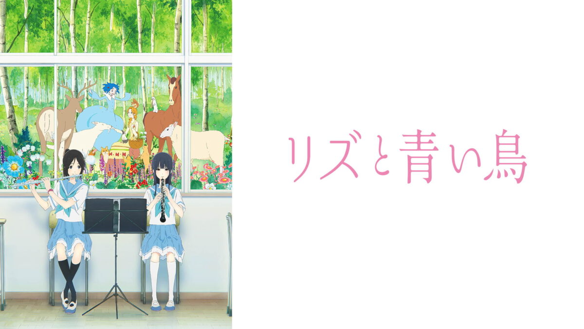 リズと青い鳥の画像