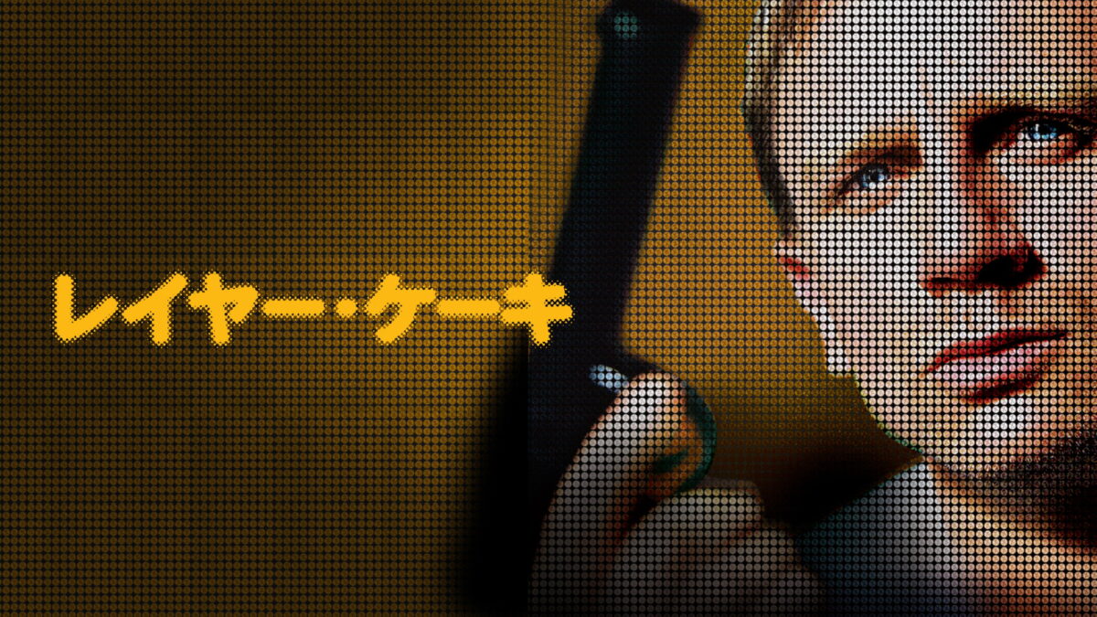 レイヤー・ケーキの画像