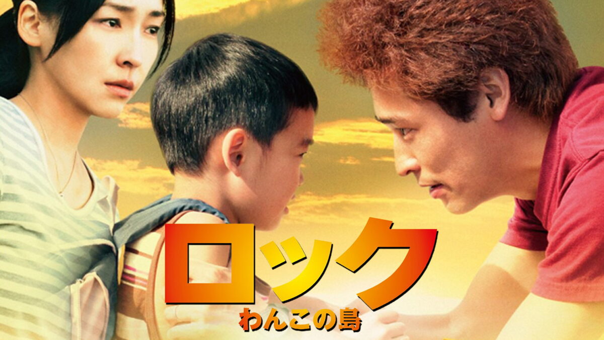 ロック わんこの島の画像