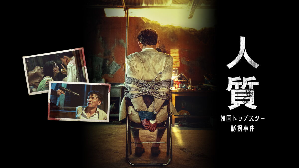 人質 韓国トップスター誘拐事件の画像