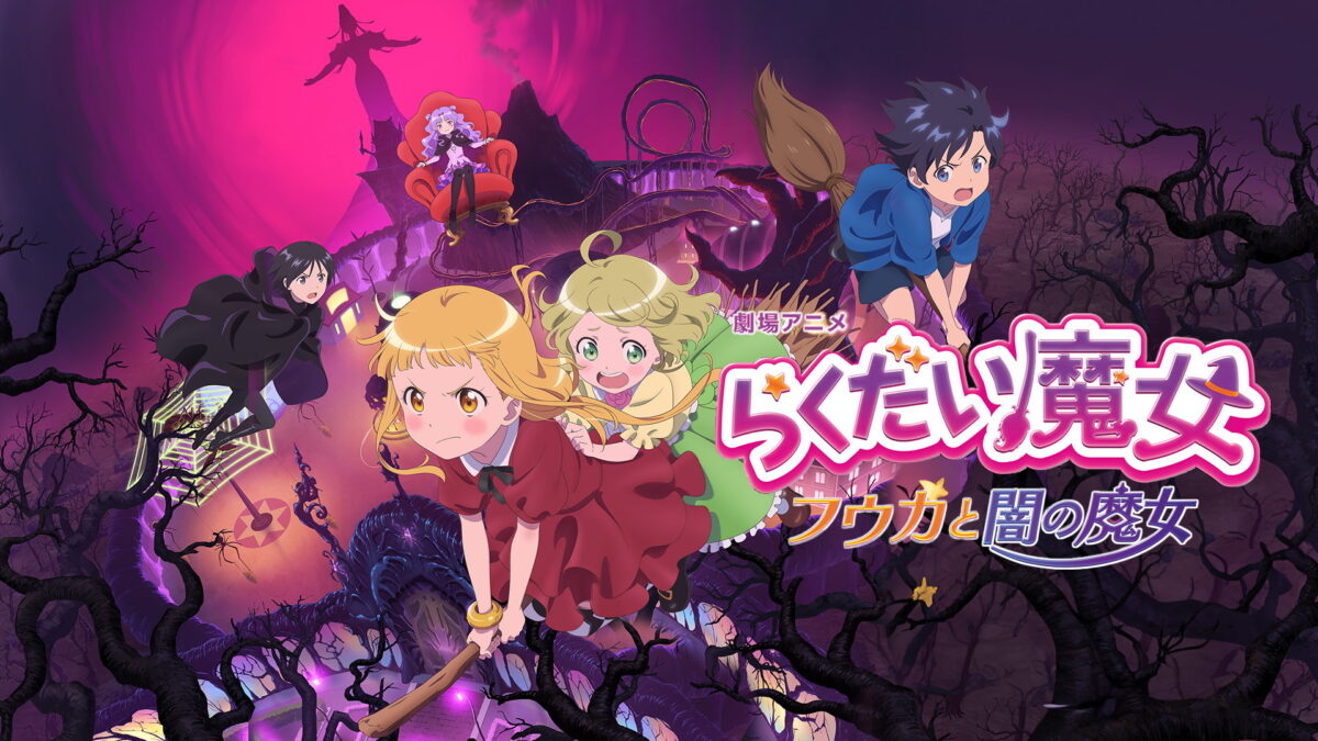 劇場アニメ「らくだい魔女 フウカと闇の魔女」の画像