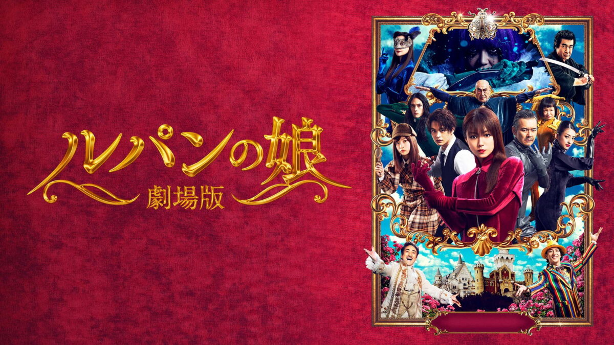 劇場版 ルパンの娘の画像