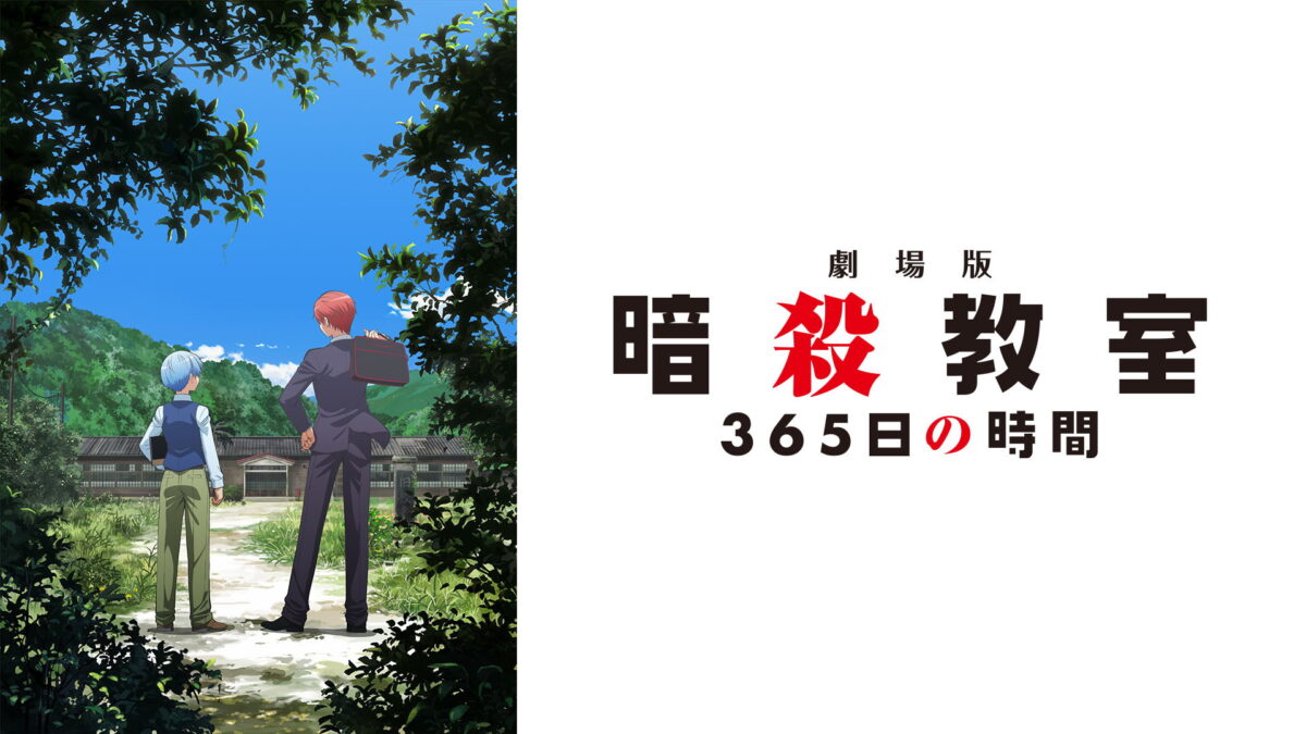 劇場版「暗殺教室」365日の時間の画像