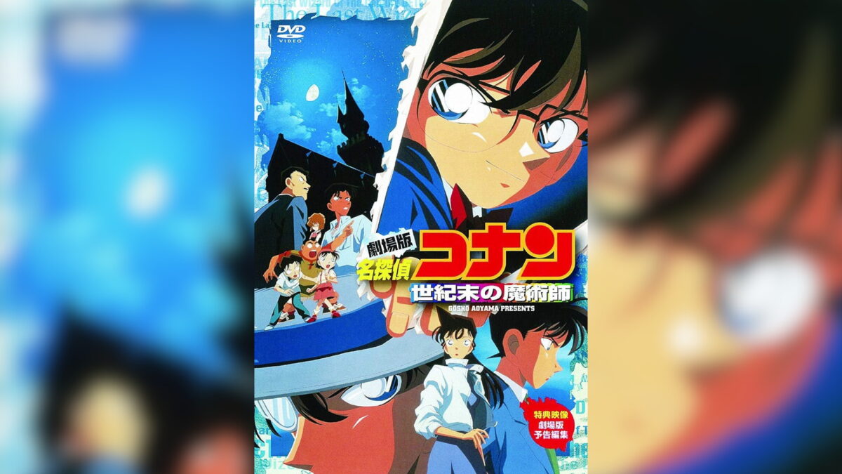劇場版名探偵コナン 世紀末の魔術師の画像