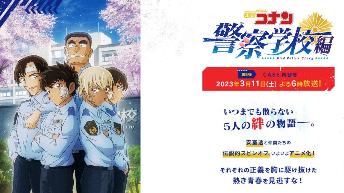 名探偵コナン「警察学校編 Wild Police Story」の画像