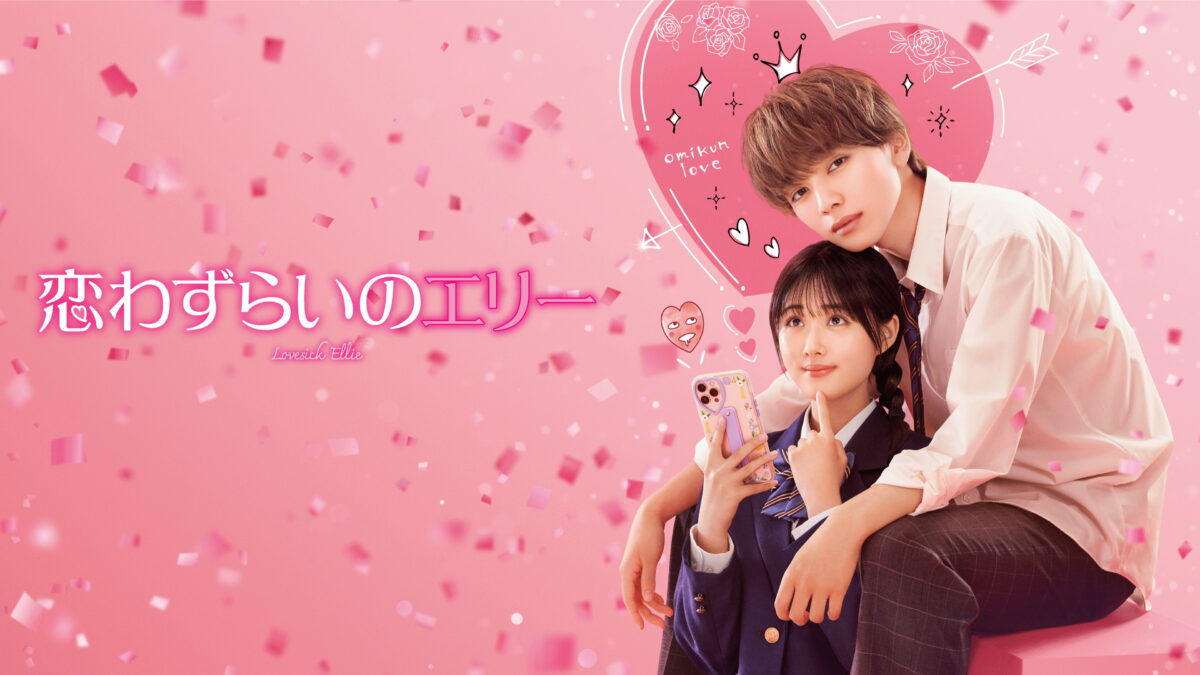 恋わずらいのエリーの画像