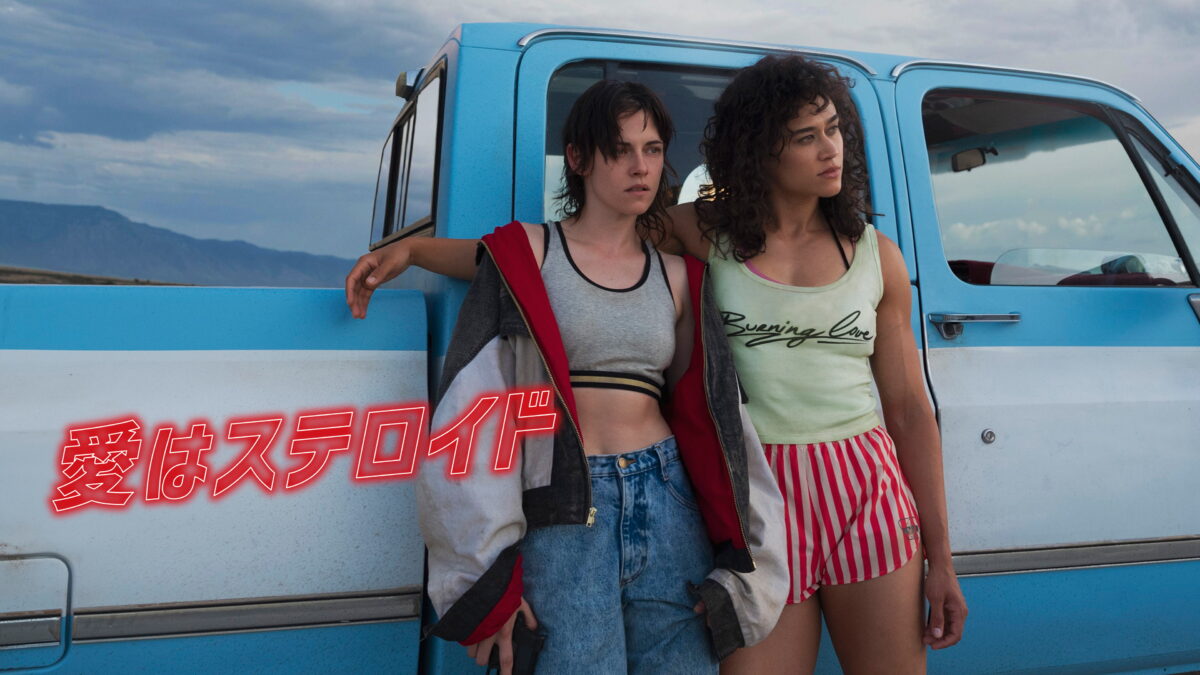 愛はステロイドの画像