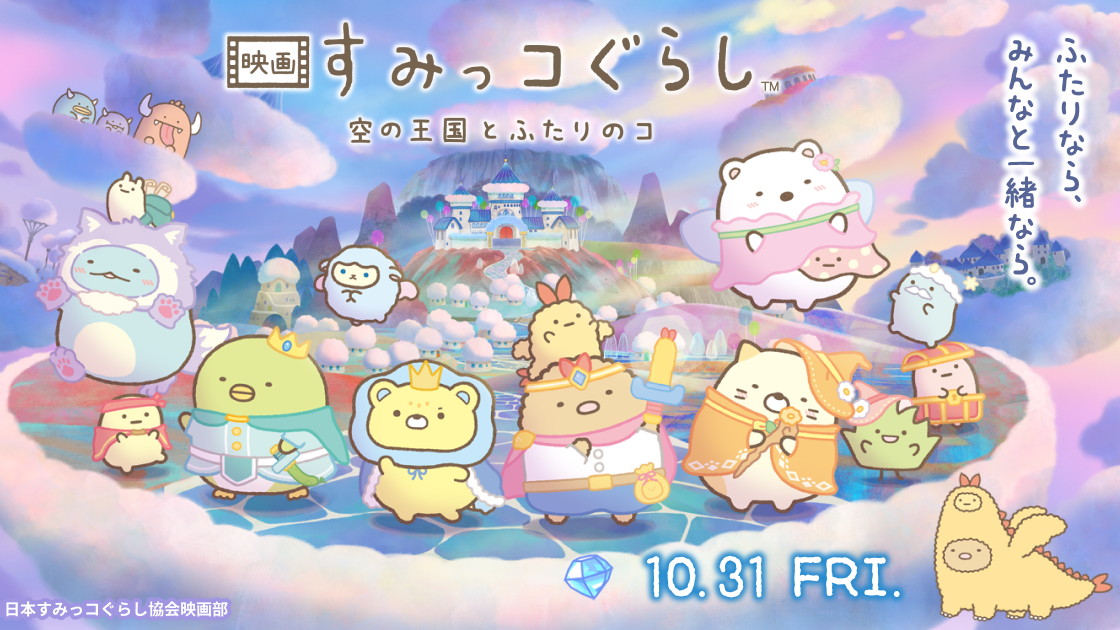 映画 すみっコぐらし 空の王国とふたりのコの画像