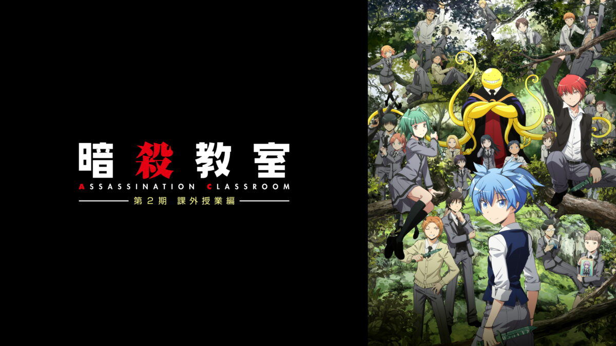 暗殺教室 第2期 課外授業編の画像