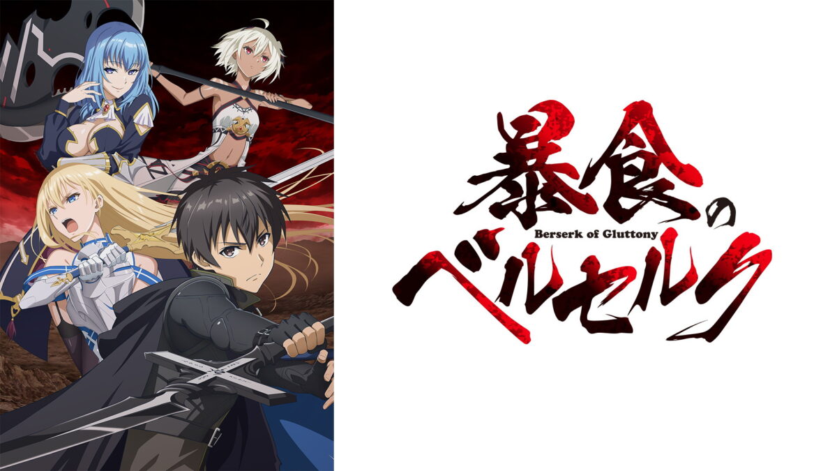 暴食のベルセルクの画像