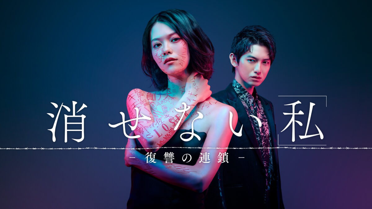 消せない「私」ー復讐の連鎖ーの画像