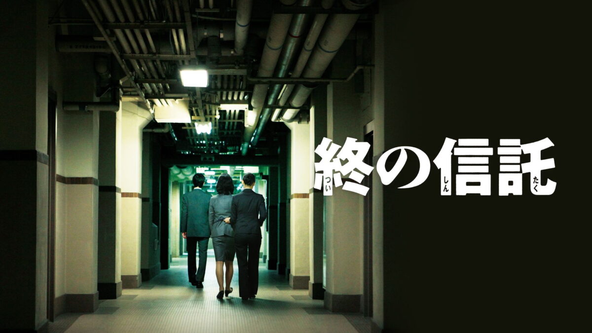 終の信託の画像