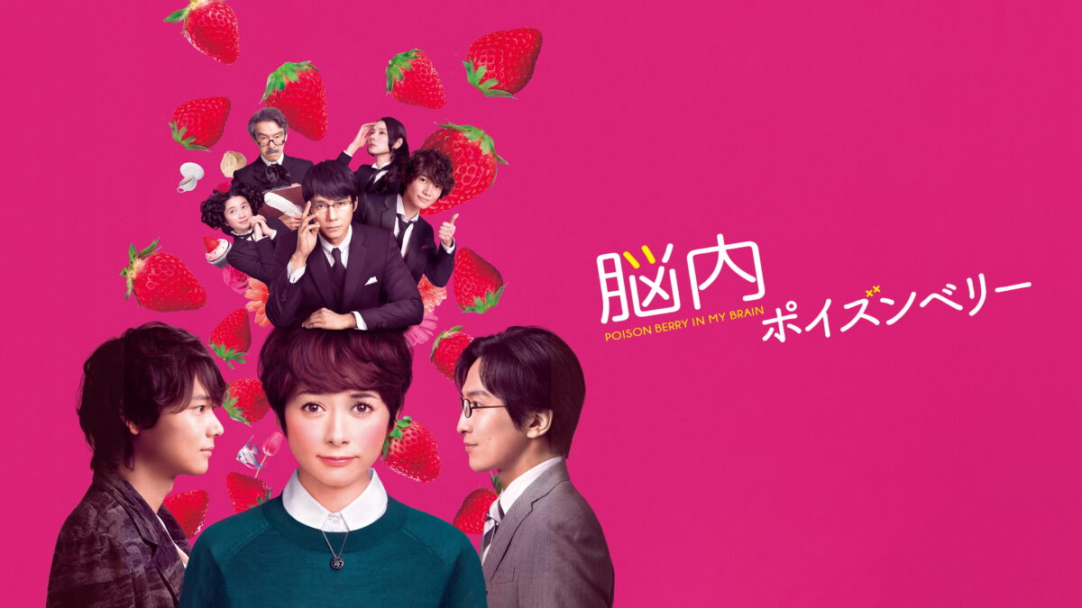 脳内ポイズンベリーの画像