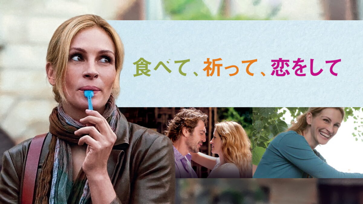 食べて、祈って、恋をしての画像