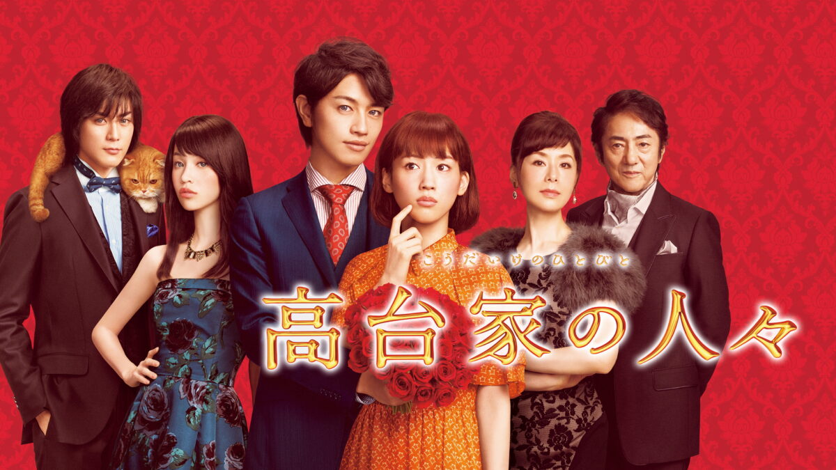 高台家の人々の画像