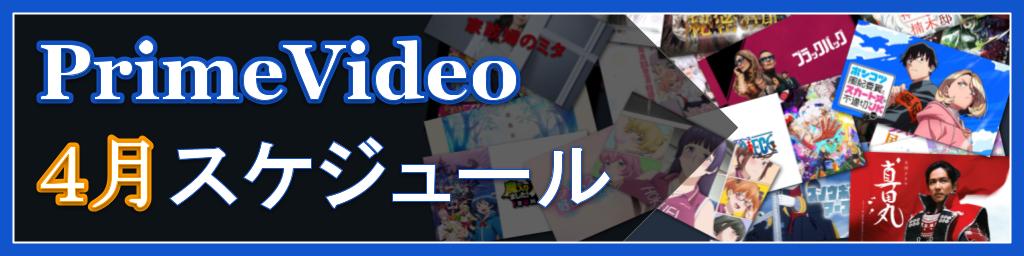 【2026年4月版】Amazon Prime Videoの配信予定まとめ