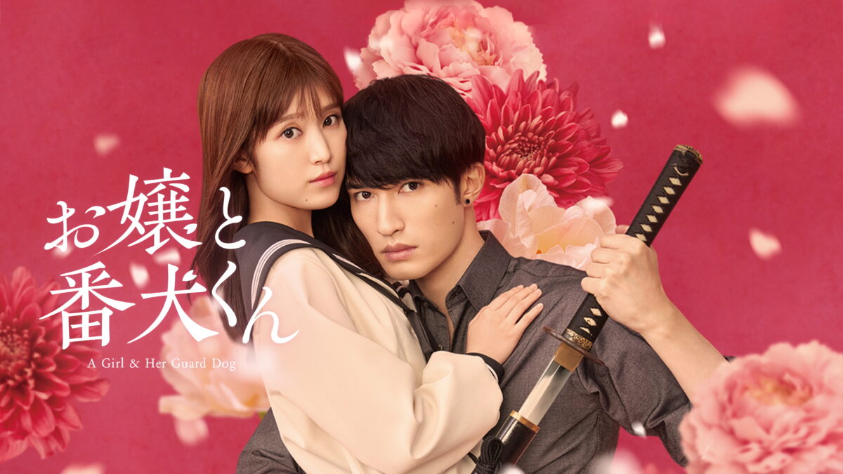 お嬢と番犬くんの画像