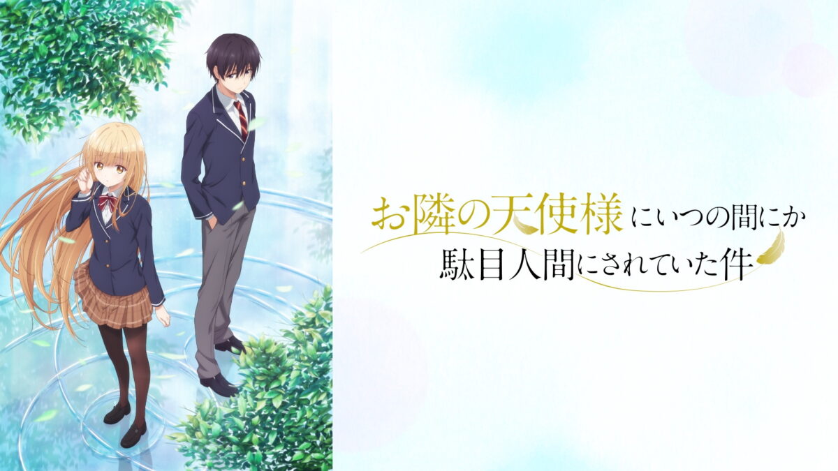 お隣の天使様にいつの間にか駄目人間にされていた件2の画像