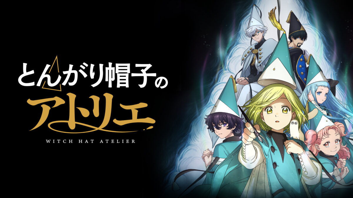 とんがり帽子のアトリエの画像