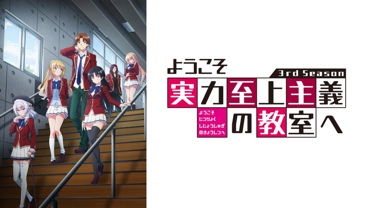 ようこそ実力至上主義の教室へ 2nd Seasonの画像