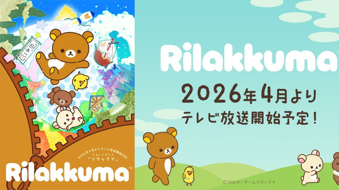 アニメリラックマの画像