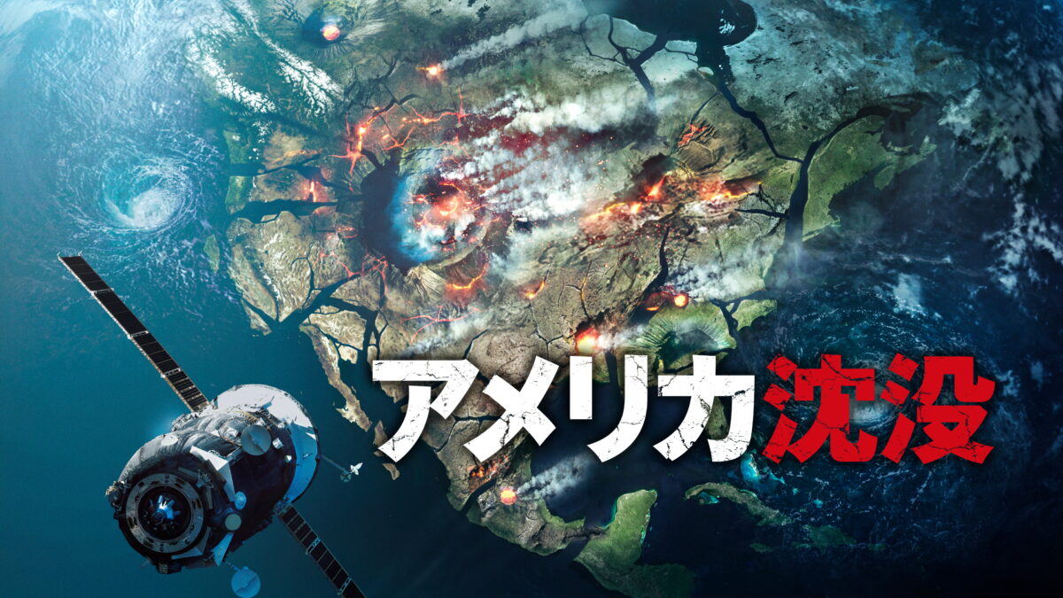 アメリカ沈没の画像