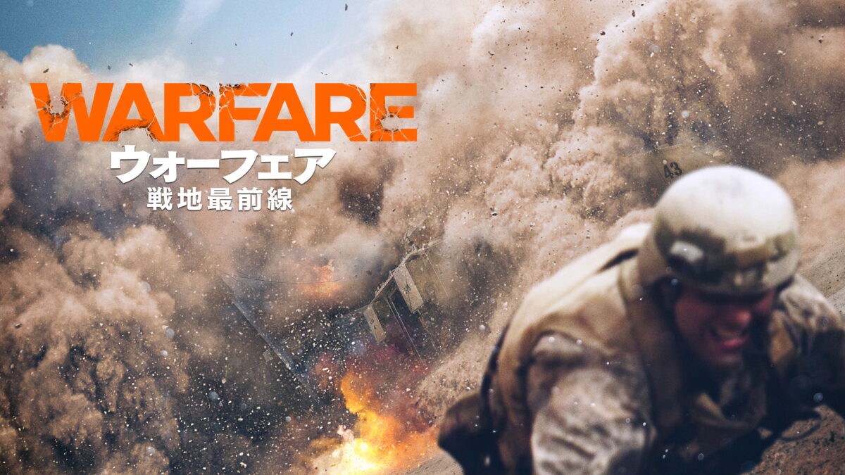 ウォーフェア 戦地最前線の画像