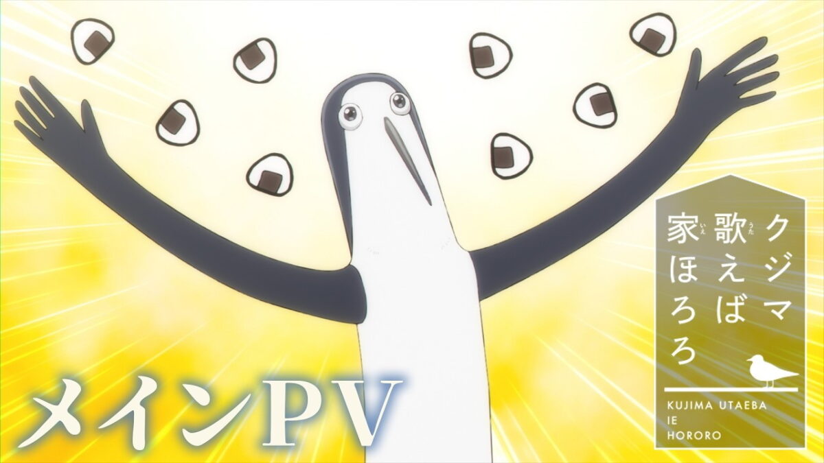 クジマ歌えば家ほろろの画像