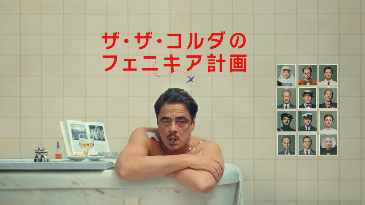 ザ・ザ・コルダのフェニキア計画の画像