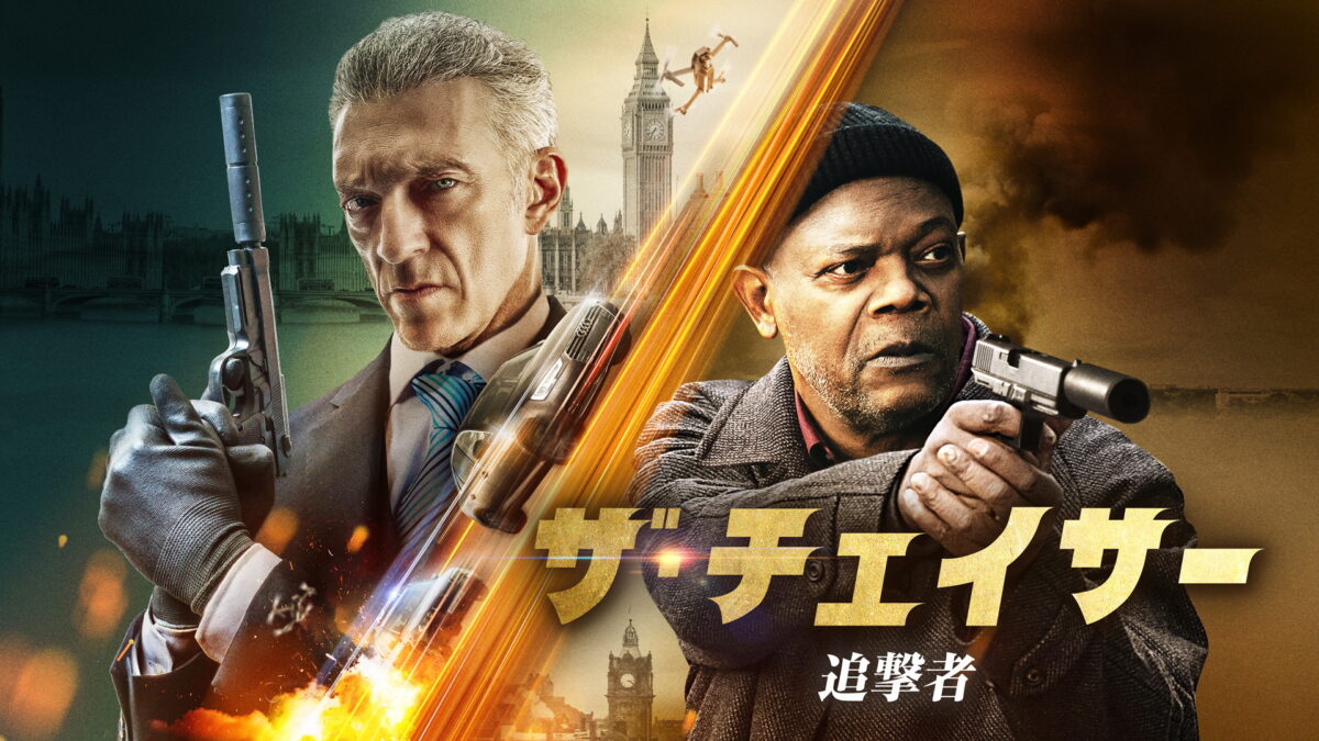 ザ・チェイサー 追撃者の画像